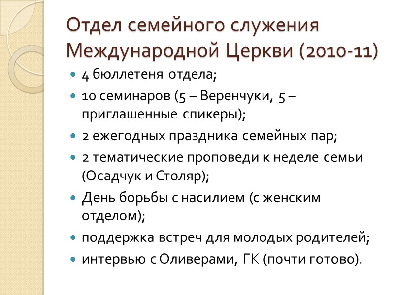 Отдел семейного служения Международной Церкви (2010-11) 4 бюллетеня отдела; 10 семинаров (5 – Веренчуки,